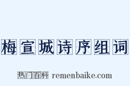 梅宣城诗序组词是什么意思的图片